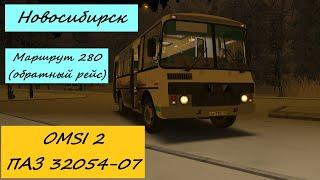 OMSI 2 ПАЗ 32054-07 Новосибирск Маршрут 280 (обратный рейс)