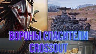 Вороны спасители Crossout. #Librarian #Кроссаут.