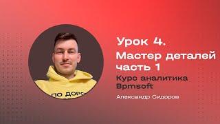 Урок 4.  Мастер деталей. Часть 1.  Многие к одному. Курс аналитика Bpmsoft