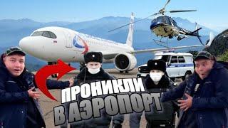 ПРОНИКЛИ В АЭРОПОРТ, ОХРАНА В ШОКЕ ОТ ТОГО КАК МЫ ТУДА ПРОЛЕЗЛИ. РОЗЫГРЫШ ДЕНЕГ.