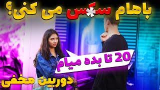 دوربین مخفی پیشنهاد خونه  دادم قبول کرد با ۲۰ یورو باهام بره فوق جنجالی Prank