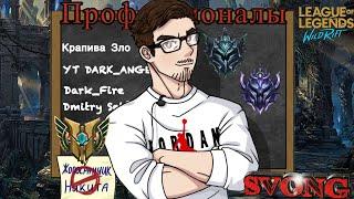 Новый сезон - новые приключения LOL WR
