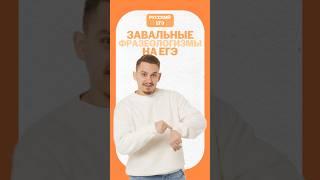 Фразеологизмы для ЕГЭ #умскул #русскийязык #егэ