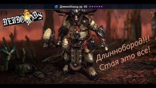 Raid Shadow Legends Длиннобород Обзор! советы по прокачке и использованию!