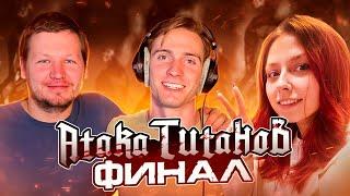 КАК Я ЭРЕНА ОЗВУЧИВАЛ В ФИНАЛЕ АТАКИ ТИТАНОВ!