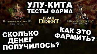 УЛУ-КИТА: Город мертвых, Руины храма Тунра. Тесты фарма серебра в БДО (BDO-Black Desert)