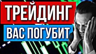 Трейдинг или Инвестиции | Вся правда!