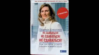 Глава 2 . Достаток. Не сдаваться! Аудиокнига. Надежда Копытина