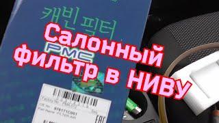 Установка салонного фильтра на Ниву трёх дверку