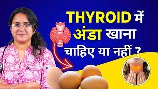 Thyroid में अंडा खाना चाहिए या नहीं? Is Egg Good for Thyroid Patients?