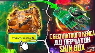 С БЕСПЛАТНОГО КЕЙСА ДО ПЕРЧАТОК СКИН БОКС! SKIN BOX ОКУПИЛСЯ БЕЗ ПОПОЛНЕНИЯ?!