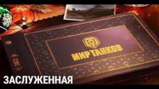 Мир танков 2024Танковые новости  Общий тест 1 31, Пятница в черном, Заслуженная награда