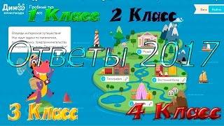 Ответы дино-олимпиады 1,2,3,4 классы 2017 Пробный тур