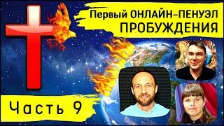 1-й Пенуэл Пробуждения | Часть 9 | Мария Приходько, Александр Арчаков, Сергей Приходько