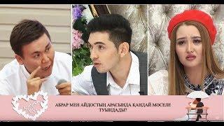 Абрар мен Айдостың арасында қандай мәселе туындады? Қалаулым Сен! #21! 22.10.2019ж. Калаулым