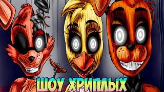 СЕКРЕТНАЯ НОЧЬ ФРЕДДИ!ИГРА FIVE NIGHTS AT FREDDY'S!FNAF DOOM COOP!ФНАФ КООП ПРОХОЖДЕНИЕ!ШОУ ХРИПЛЫХ!