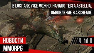 НОВОСТИ MMORPG: в LOST ARK уже можно, начало теста ASTELLIA, обновление в ARCHEAGE