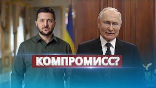 Путин согласен на уступки? / Переговоры Украины и РФ