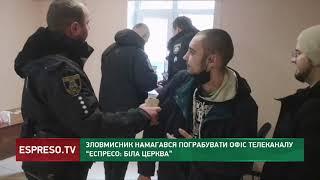 Зловмисники намагалися пограбувати офіс телеканалу “Еспресо- Біла Церква”