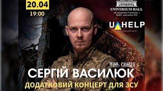 Благодійний концерт Сергія Василюка у Києві на підтримку його підрозділу - 20 квітня 2024