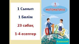 Математика 1-сынып 23-сабақ 1-4 есептер