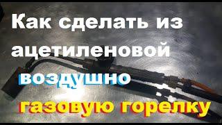 Как сделать газо воздушную горелку из ацетиленовой. Пропан и воздух...