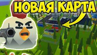 ШОК! СЛИВ ОБНОВЫ ЧИКЕН ГАН! CHICKEN GUN