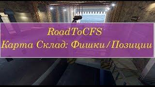 RoadToCFS #1 Карта Склад: Фишки/Позиции