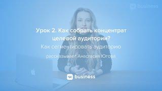 2. Как собрать концентрат (ядро) целевой аудитории?