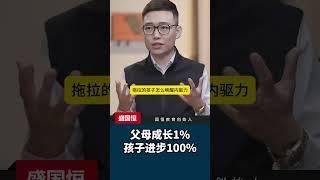 父母成长1%，孩子进步100%   #孩子教育 #做智慧父母育优秀儿女  #父母必看