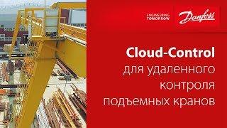 Технология Cloud-Control для удаленного контроля подъемных кранов