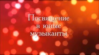 г Пружаны 2016г. ДШИ Г. Ширмы. Посвящение в юные музыканты.