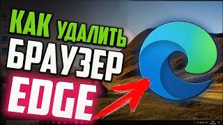 Как удалить Microsoft Edge в Windows 10