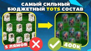 ЗА 400к ТЫ МОЖЕШЬ СОБРАТЬ СИЛЬНЕЙШИЙ TOTS СОСТАВ В ФИФА 22 / FIFA 22 ULTIMATE TAEM