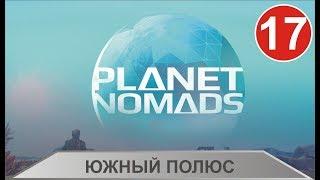 Planet Nomads - Южный полюс