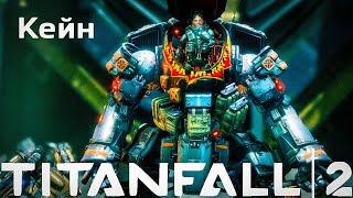 "КРОВЬ И РЖАВЧИНА" ПЕРВЫЙ БОСС КЕЙН!  Прохождение Titanfall 2 (2016) | #2