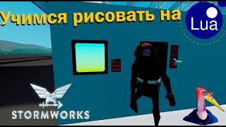 Учимся рисовать на Lua в StormWorks |Гайд по StormWorks| Kecuxa