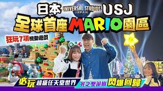 【大阪自由行】USJ日本大阪環球影城Vlog｜必玩Mario兩層式園區！朝聖全球首座超級任天堂世界｜光之聖誕樹閃爆回歸｜EP3｜Kiki and May Ft. Blue Insurance