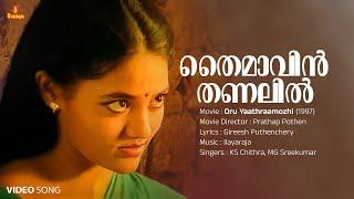 Thaimavin Thanalil Video Song | Mohanlal | Ranjitha | KS Chithra | MG Sreekumar | Ilayaraja