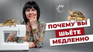 Почему вы шьёте медленно?