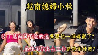 【越南媳婦小秋】收了越南舅子送的地要還他一個磚廠了？弟妹不敢出去工作害怕什麼？