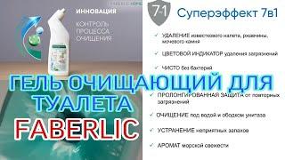 Faberlic, Средство для туалета 7 в 1 – умная технология контроля за чистотой