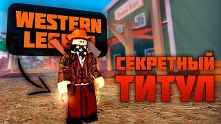 СЕКРЕТНЫЙ ТИТУЛ [Western Legend] В The Wild West! Все ПРЕФЕКСЫ В Диком Западе! Роблокс // Roblox