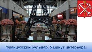 Французский бульвар в Санкт-Петербурге.  5 минут в интерьерах