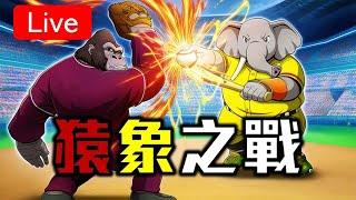 【GK播報】樂天桃猿 VS. 中信兄弟   霸鉧德對決黃博多!!!!  中職36 #157  2025/6/18 #棒球 #中華職棒 #CPBL