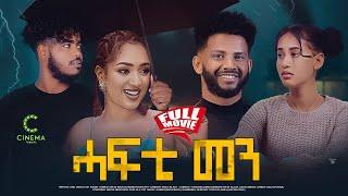 New Eritrean Full movie 2024 Hafti men (ሓፍቲ መን)