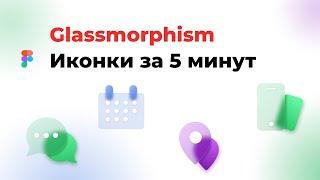 Как сделать Glass Morphism Иконки за 5 минут — Романенко Сергей