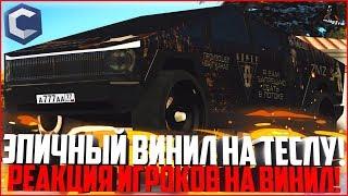 САМЫЙ ЭПИЧНЫЙ ВИНИЛ НА ТЕСЛА КИБЕРТРАК! РЕАКЦИЯ ИГРОКОВ! - MTA CCDPLANET