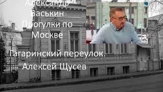 Гагаринский переулок. Алексей Щусев