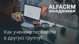 alfaCRM | Как перевести ученика в другую группу?